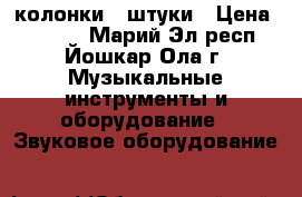 колонки 2 штуки › Цена ­ 8 000 - Марий Эл респ., Йошкар-Ола г. Музыкальные инструменты и оборудование » Звуковое оборудование   